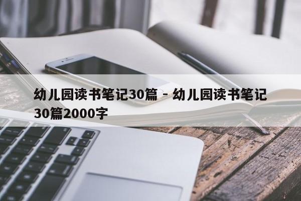 幼儿园读书笔记30篇 - 幼儿园读书笔记30篇2000字