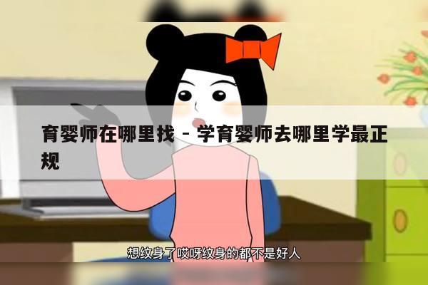 育婴师在哪里找 - 学育婴师去哪里学最正规