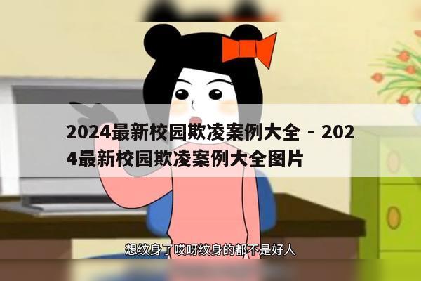 2024最新校园欺凌案例大全 - 2024最新校园欺凌案例大全图片