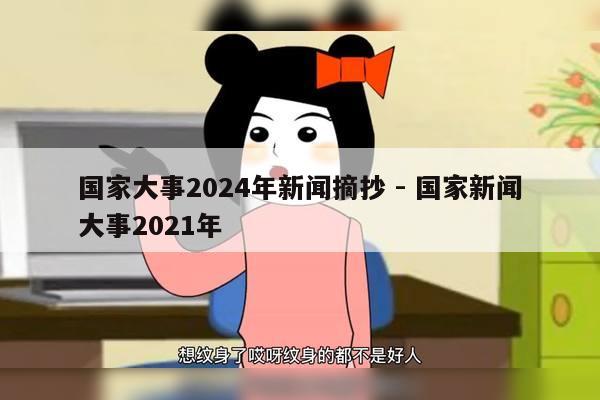 国家大事2024年新闻摘抄 - 国家新闻大事2021年