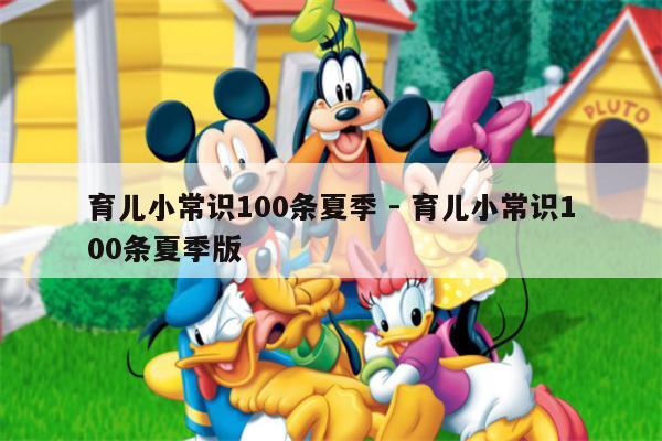 育儿小常识100条夏季 - 育儿小常识100条夏季版