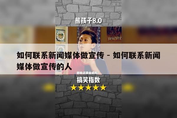 如何联系新闻媒体做宣传 - 如何联系新闻媒体做宣传的人