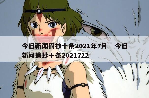 今日新闻摘抄十条2021年7月 - 今日新闻摘抄十条2021722