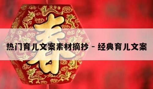 热门育儿文案素材摘抄 - 经典育儿文案