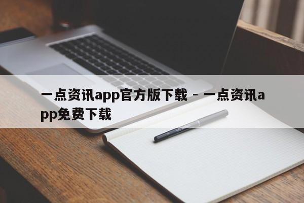 一点资讯app官方版下载 - 一点资讯app免费下载