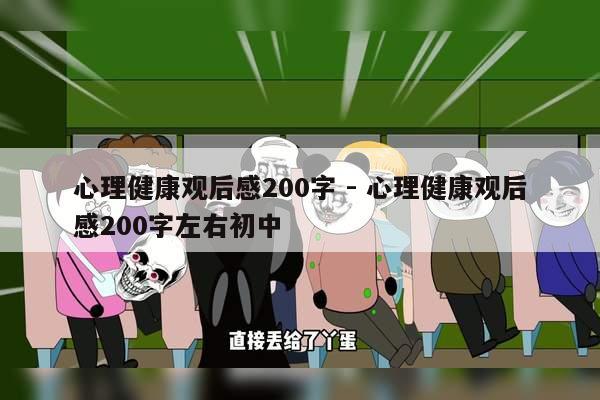 心理健康观后感200字 - 心理健康观后感200字左右初中