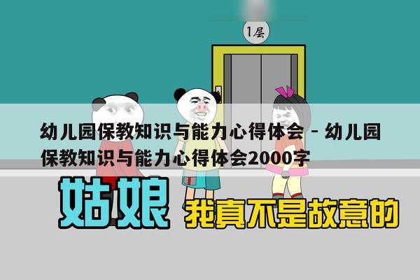 幼儿园保教知识与能力心得体会 - 幼儿园保教知识与能力心得体会2000字