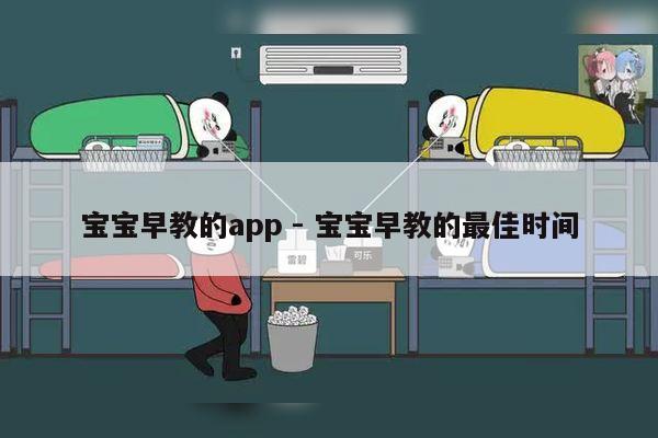 宝宝早教的app - 宝宝早教的最佳时间