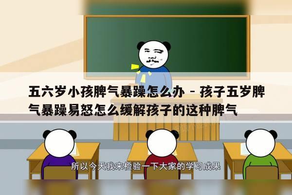 五六岁小孩脾气暴躁怎么办 - 孩子五岁脾气暴躁易怒怎么缓解孩子的这种脾气