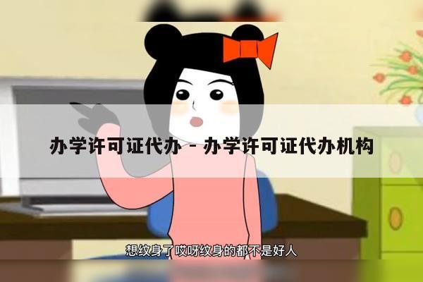 办学许可证代办 - 办学许可证代办机构