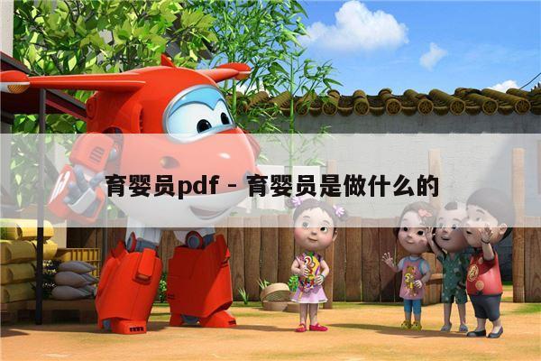 育婴员pdf - 育婴员是做什么的