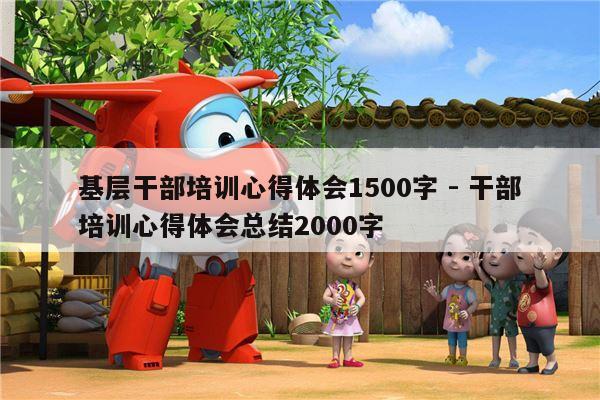 基层干部培训心得体会1500字 - 干部培训心得体会总结2000字