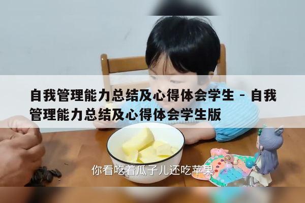 自我管理能力总结及心得体会学生 - 自我管理能力总结及心得体会学生版