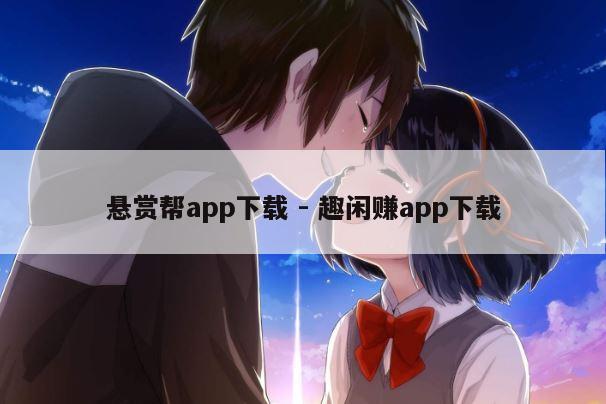 悬赏帮app下载 - 趣闲赚app下载