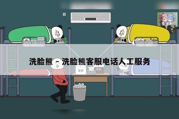 洗脸熊 - 洗脸熊客服电话人工服务