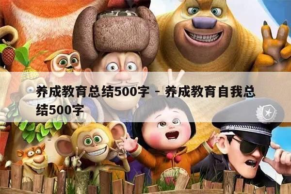 养成教育总结500字 - 养成教育自我总结500字