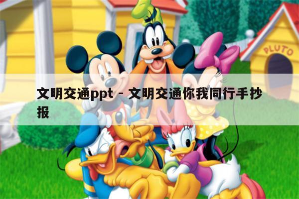 文明交通ppt - 文明交通你我同行手抄报