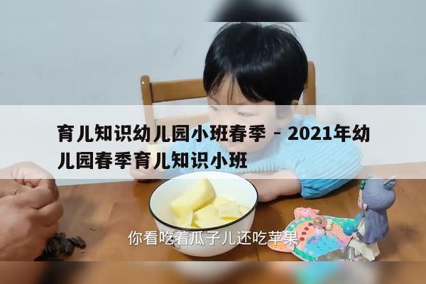 育儿知识幼儿园小班春季 - 2021年幼儿园春季育儿知识小班