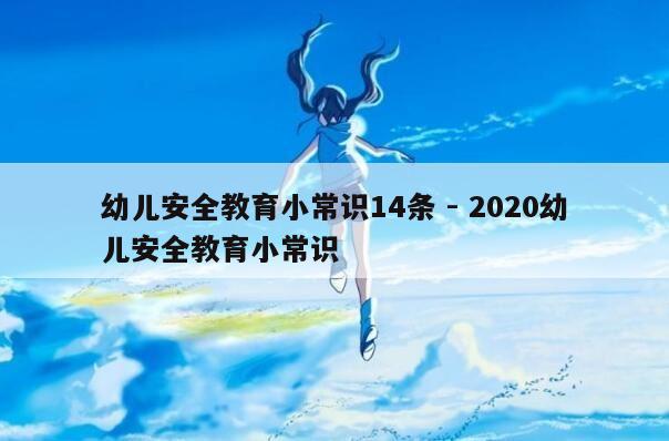 幼儿安全教育小常识14条 - 2020幼儿安全教育小常识