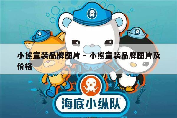 小熊童装品牌图片 - 小熊童装品牌图片及价格