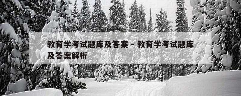 教育学考试题库及答案 - 教育学考试题库及答案解析