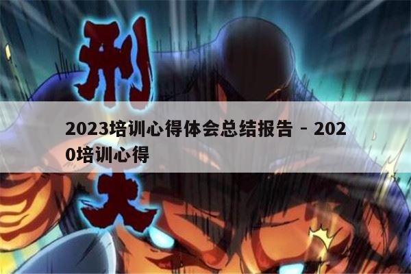 2023培训心得体会总结报告 - 2020培训心得