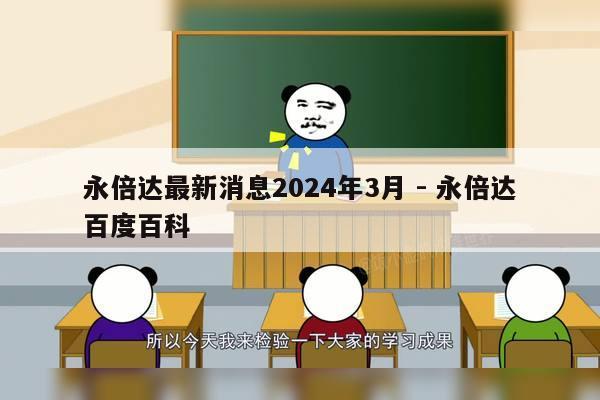 永倍达最新消息2024年3月 - 永倍达百度百科