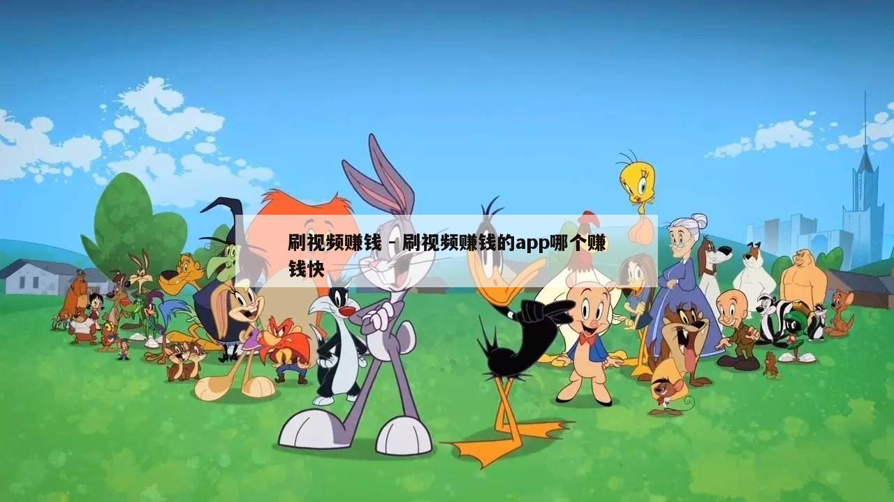 刷视频赚钱 - 刷视频赚钱的app哪个赚钱快