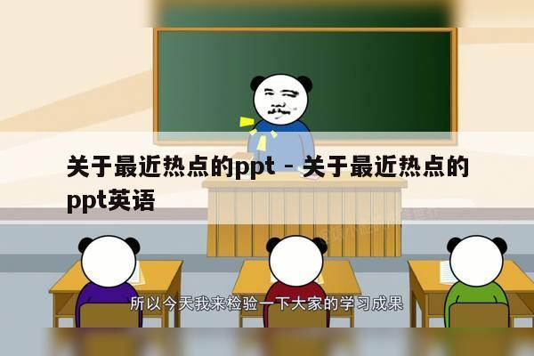 关于最近热点的ppt - 关于最近热点的ppt英语