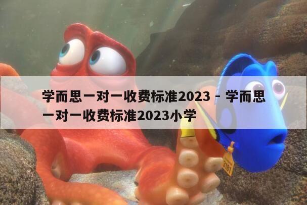 学而思一对一收费标准2023 - 学而思一对一收费标准2023小学