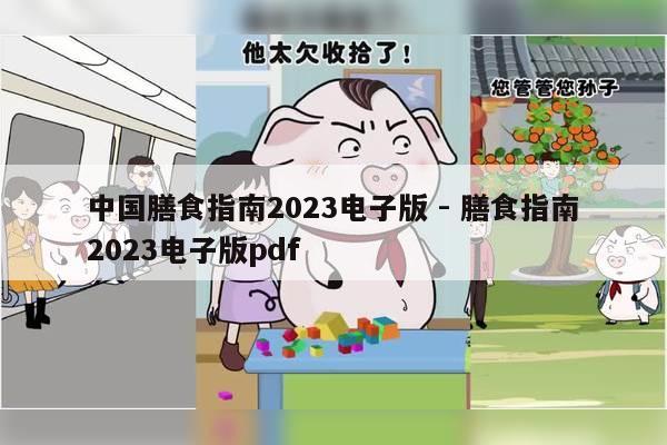 中国膳食指南2023电子版 - 膳食指南2023电子版pdf