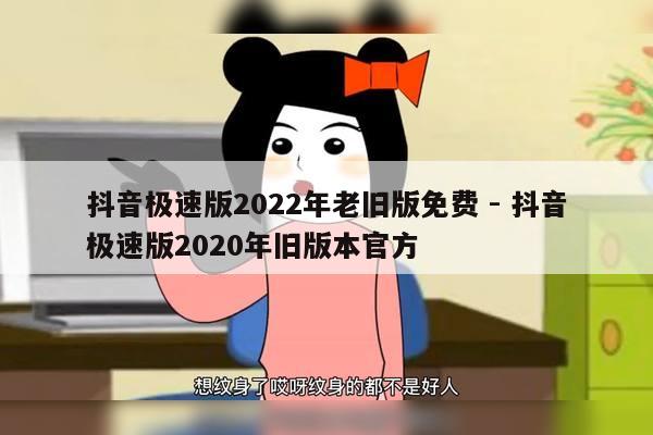 抖音极速版2022年老旧版免费 - 抖音极速版2020年旧版本官方