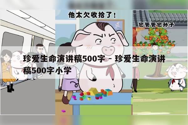 珍爱生命演讲稿500字 - 珍爱生命演讲稿500字小学