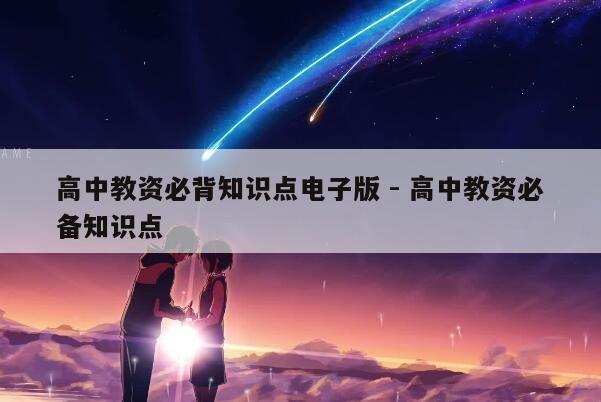 高中教资必背知识点电子版 - 高中教资必备知识点