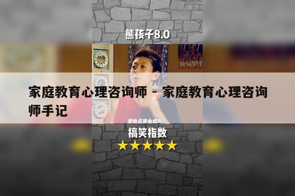 家庭教育心理咨询师 - 家庭教育心理咨询师手记