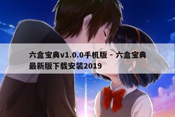 六盒宝典v1.0.0手机版 - 六盒宝典最新版下载安装2019