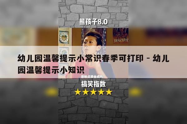 幼儿园温馨提示小常识春季可打印 - 幼儿园温馨提示小知识