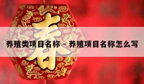 养殖类项目名称 - 养殖项目名称怎么写