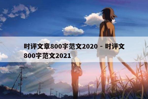 时评文章800字范文2020 - 时评文800字范文2021