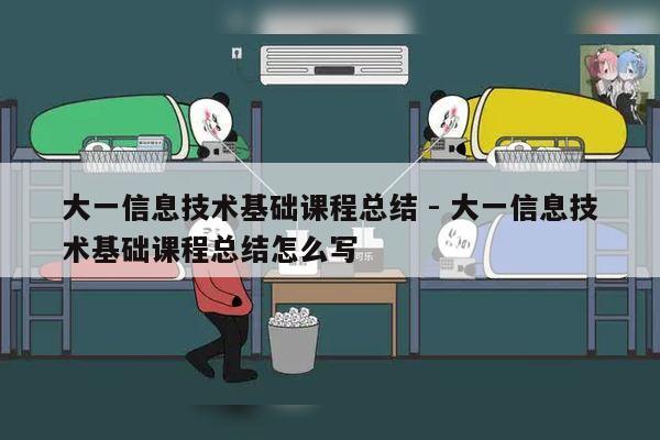 大一信息技术基础课程总结 - 大一信息技术基础课程总结怎么写