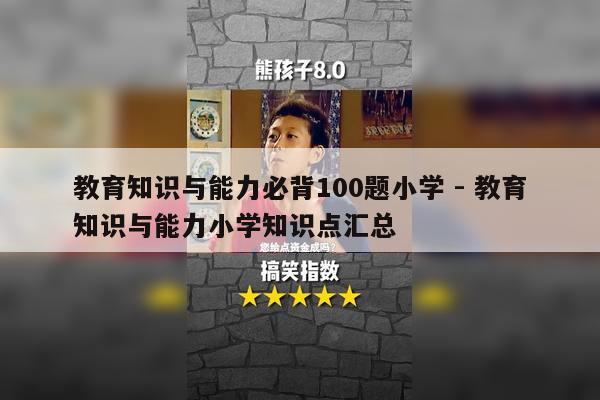 教育知识与能力必背100题小学 - 教育知识与能力小学知识点汇总