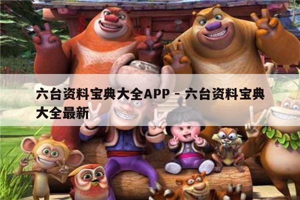 六台资料宝典大全APP - 六台资料宝典大全最新