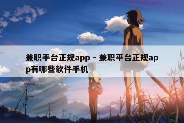 兼职平台正规app - 兼职平台正规app有哪些软件手机