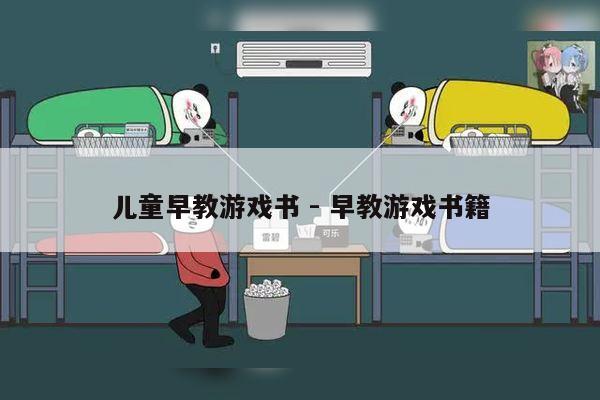 儿童早教游戏书 - 早教游戏书籍