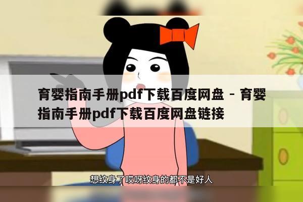 育婴指南手册pdf下载百度网盘 - 育婴指南手册pdf下载百度网盘链接