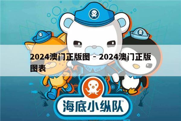 2024澳门正版图 - 2024澳门正版图表