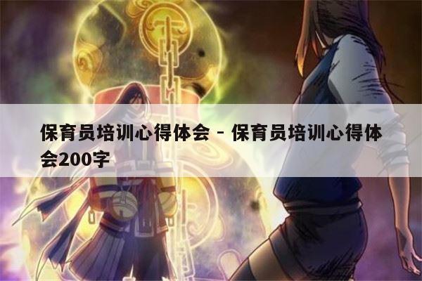 保育员培训心得体会 - 保育员培训心得体会200字