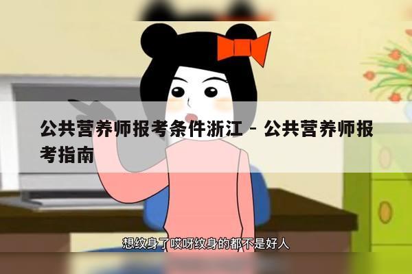 公共营养师报考条件浙江 - 公共营养师报考指南