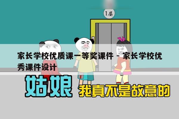 家长学校优质课一等奖课件 - 家长学校优秀课件设计