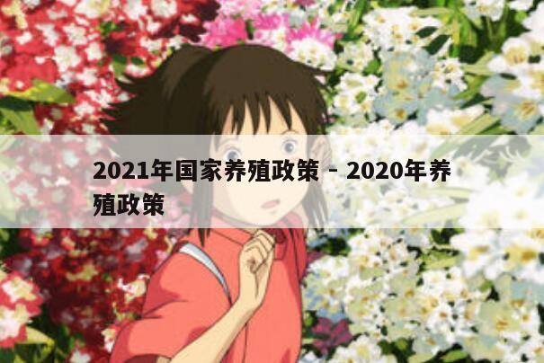 2021年国家养殖政策 - 2020年养殖政策